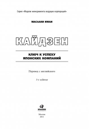 Кайдзен. Ключ к успеху японских компаний фото книги 4