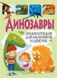Динозавры. Энциклопедия для мальчиков и девочек фото книги
