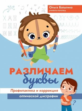 Различаем буквы: профилактика и коррекция оптической дисграфии фото книги