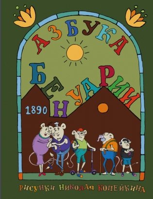 Азбука Бенуарии фото книги