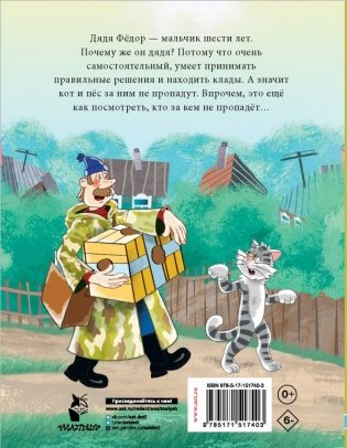 Дядя Фёдор, пес и кот. Истории из Простоквашино фото книги 7