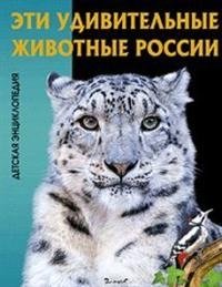 Эти удивительные животные России фото книги