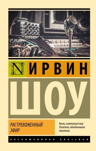 Растревоженный эфир фото книги
