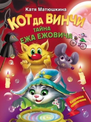 Кот да Винчи. Тайна ежа Ежовича фото книги