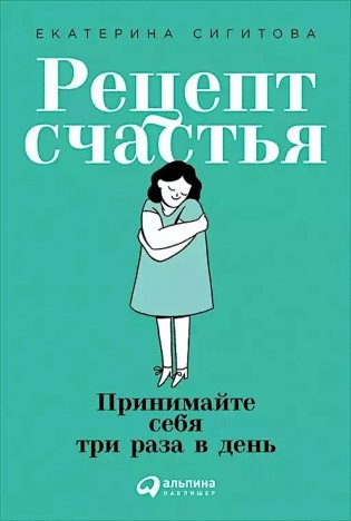 Рецепт счастья: Принимайте себя три раза в день фото книги