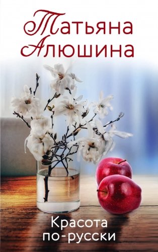 Красота по-русски фото книги