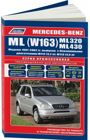 Mercedes-Benz ML (W163) ML320, ML430. Модели 1997-2002 года выпуска с бензиновыми двигателями. Руководство по ремонту и техническому обслуживанию фото книги