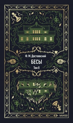 Бесы. Том 2. Вечные истории фото книги