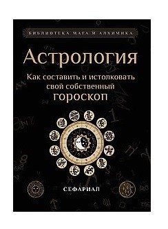 Астрология. Как составить и истолковать свой собственный гороскоп фото книги
