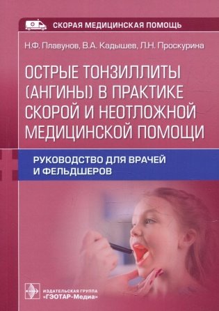 Острые тонзиллиты (ангины) в практике скорой и неотложной медицинской помощи: руководство для врачей и фельдшеров фото книги