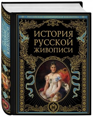 История русской живописи фото книги 2
