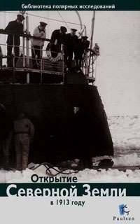 Открытие Северной Земли в 1913 году фото книги