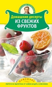 Домашние десерты из свежих фруктов фото книги