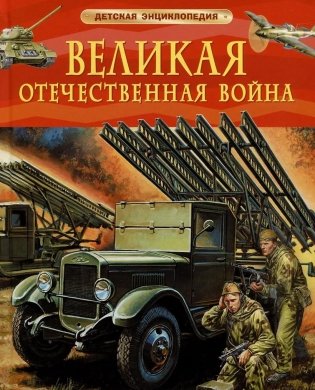 Великая Отечественная война. Детская энциклопедия фото книги