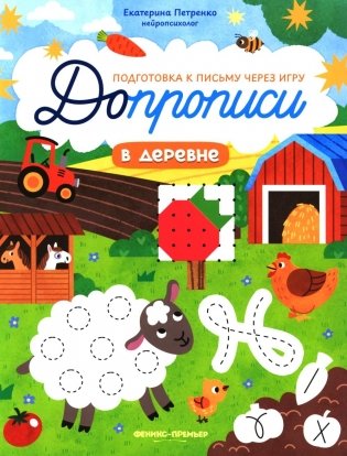 В деревне: книга-тренажер фото книги