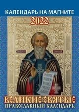 Великие святые. Православный календарь. Календарь отрывной на магните на 2022 год фото книги