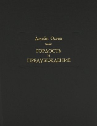Гордость и предубеждение фото книги