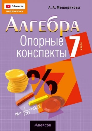 Алгебра. 7 класс. Опорные конспекты фото книги
