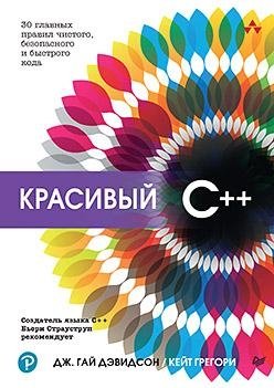Красивый C++: 30 главных правил чистого, безопасного и быстрого кода фото книги