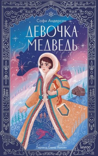 Девочка-медведь фото книги