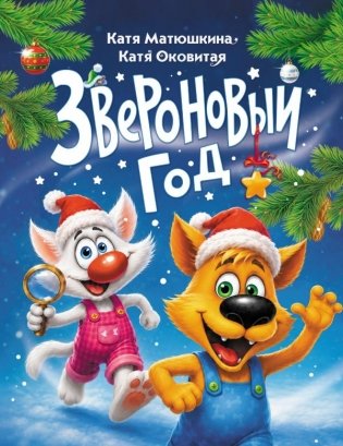Звероновый год фото книги
