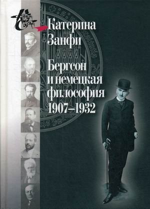 Бергсон и немецкая философия. 1907–1932 фото книги