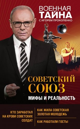 Советский Союз: мифы и реальность фото книги