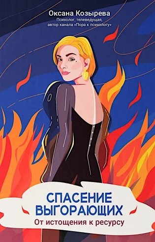 Спасение выгорающих: от истощения к ресурсу фото книги