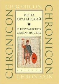 О королевских обязанностях фото книги