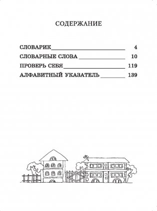 Словарные слова. 3 класс фото книги 7