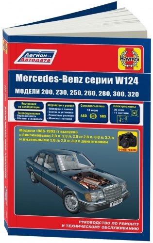 Mercedes-Benz W 124 1985-1993 года. С бензиновыми и дизельными двигателями. Ремонт. Эксплуатация фото книги