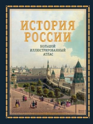 История России. Большой иллюстрированный атлас фото книги