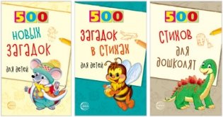 Комплект книг. 500 стихов и загадок для детей (количество томов: 3) фото книги