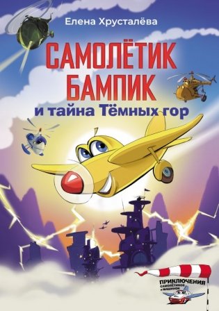 Самолетик Бампик и тайна Темных гор фото книги