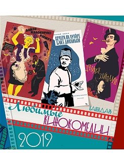 Календарь настенный на 2019 год "Любимые кинокомедии", на пружине, 340x300 мм, 12 листов фото книги