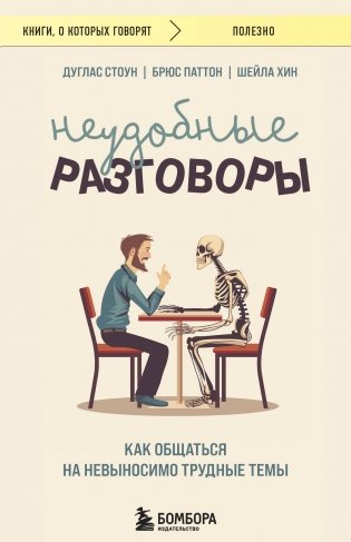 Неудобные разговоры. Как общаться на невыносимо трудные темы фото книги