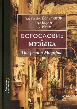 Богословие и музыка. Три речи о Моцарте фото книги