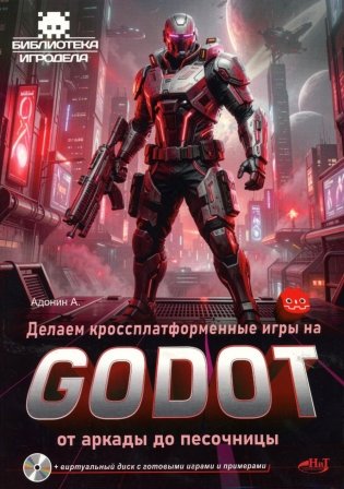 Делаем кроссплатформенные игры на Godot: от аркады до песочницы + виртуальный диск с готовыми играми и примерами фото книги
