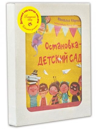 Подарочный набор "Детский сад всегда мне рад" (количество томов: 3) фото книги