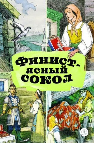 Финист-ясный сокол фото книги