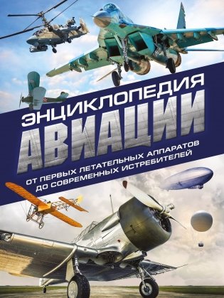 Энциклопедия авиации. 3-е издание фото книги