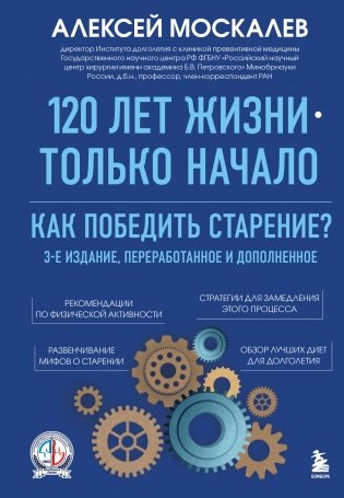 120 лет жизни – только начало. Как победить старение? 3-е издание фото книги