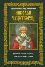 Николай Чудотворец. Архиепископ Мир Ликийских фото книги