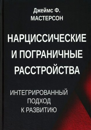 Нарциссические и пограничные расстройства. Интегрированный подход к развитию фото книги