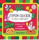 Герои сказок. Книжка-гармошка фото книги