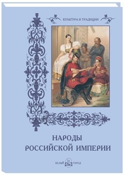 Народы Российской империи фото книги