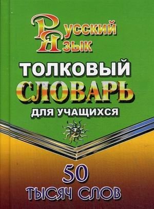 Толковый словарь русского языка для учащихся. 50 тысяч слов фото книги