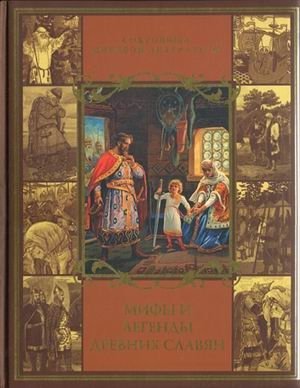 Мифы и легенды древних славян фото книги
