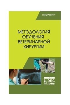 Методология обучения ветеринарной хирургии фото книги