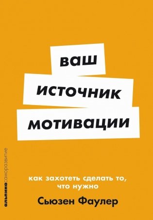 Ваш источник мотивации. Как захотеть сделать то, что нужно фото книги